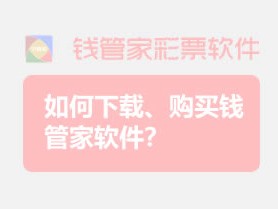 【重要】如何下载、购买钱管家软件？